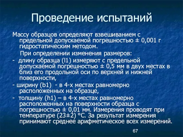 Проведение испытаний Массу образцов определяют взвешиванием с предельной допускаемой погрешностью ±