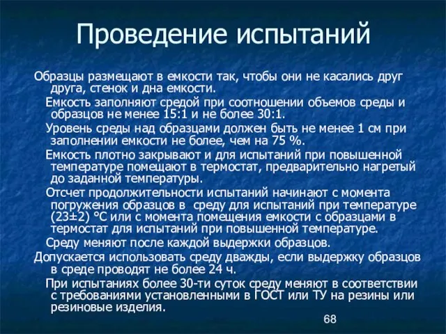 Проведение испытаний Образцы размещают в емкости так, чтобы они не касались