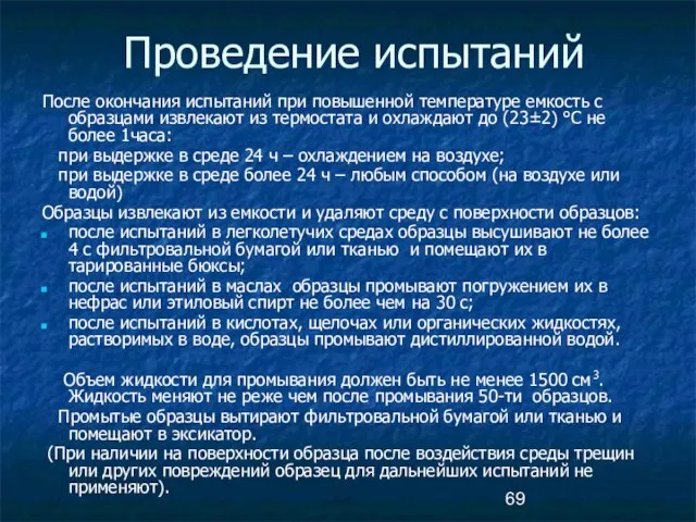 Проведение испытаний После окончания испытаний при повышенной температуре емкость с образцами