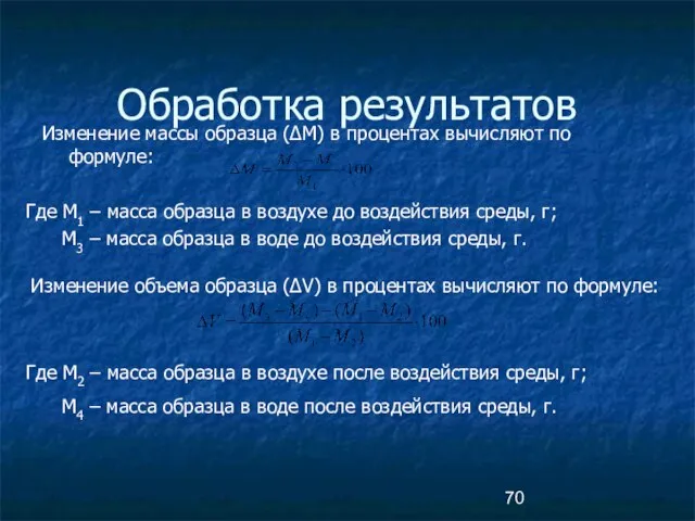 Обработка результатов Изменение массы образца (ΔМ) в процентах вычисляют по формуле: