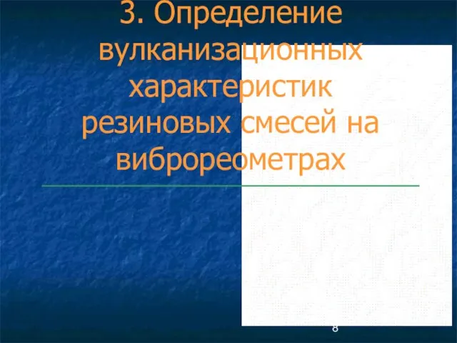 3. Определение вулканизационных характеристик резиновых смесей на виброреометрах