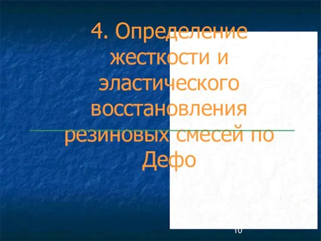 4. Определение жесткости и эластического восстановления резиновых смесей по Дефо