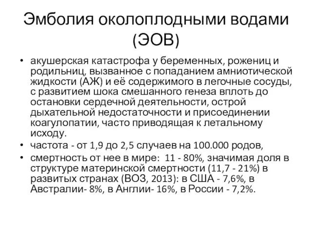 Эмболия околоплодными водами (ЭОВ) акушерская катастрофа у беременных, рожениц и родильниц,