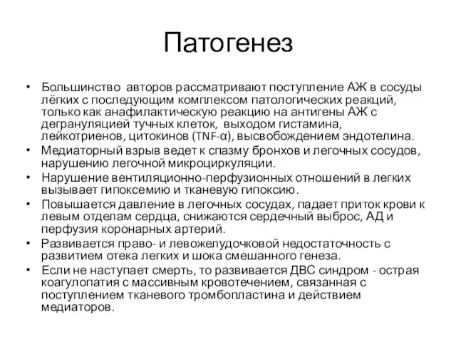 Патогенез Большинство авторов рассматривают поступление АЖ в сосуды лёгких с последующим