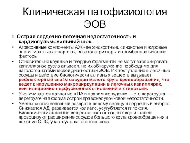 Клиническая патофизиология ЭОВ 1. Острая сердечно-легочная недостаточность и кардиопульмональный шок. Агрессивные