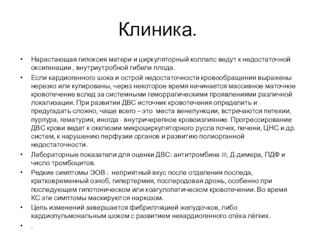 Клиника. Нарастающая гипоксия матери и циркуляторный коллапс ведут к недостаточной оксигенации