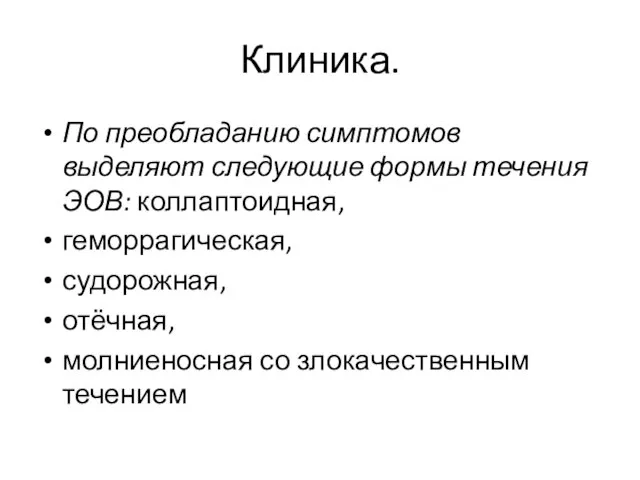 Клиника. По преобладанию симптомов выделяют следующие формы течения ЭОВ: коллаптоидная, геморрагическая,