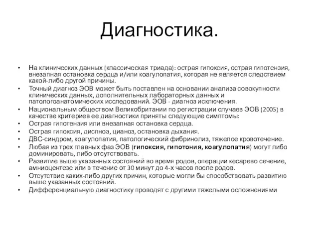 Диагностика. На клинических данных (классическая триада): острая гипоксия, острая гипотензия, внезапная