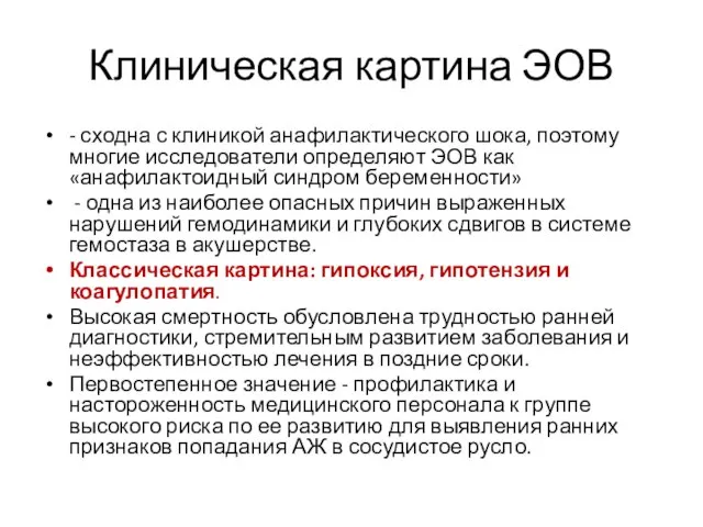 Клиническая картина ЭОВ - сходна с клиникой анафилактического шока, поэтому многие