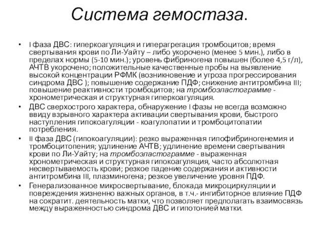 Система гемостаза. I фаза ДВС: гиперкоагуляция и гиперагрегация тромбоцитов; время свертывания