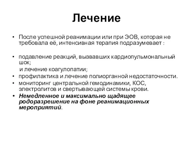 Лечение После успешной реанимации или при ЭОВ, которая не требовала её,