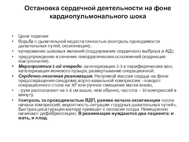 Остановка сердечной деятельности на фоне кардиопульмонального шока Цели терапии: борьба с