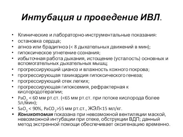 Интубация и проведение ИВЛ. Клинические и лабораторно-инструментальные показания: остановка сердца; апноэ