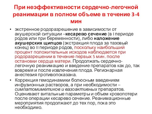 При неэффективности сердечно-легочной реанимации в полном объеме в течение 3-4 мин