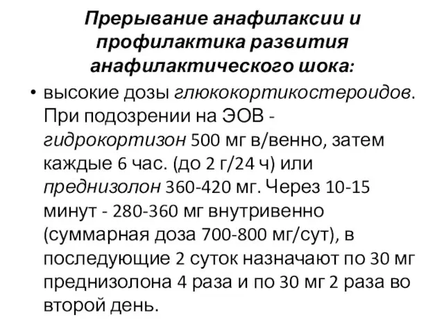 Прерывание анафилаксии и профилактика развития анафилактического шока: высокие дозы глюкокортикостероидов. При