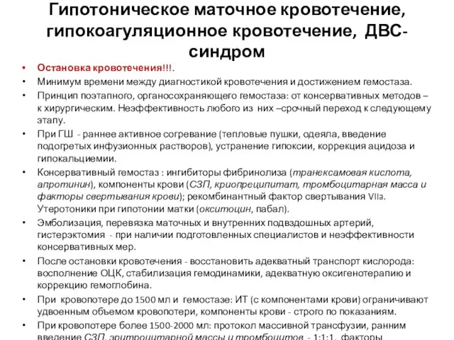 Гипотоническое маточное кровотечение, гипокоагуляционное кровотечение, ДВС-синдром Остановка кровотечения!!!. Минимум времени между