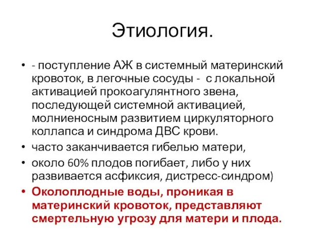 Этиология. - поступление АЖ в системный материнский кровоток, в легочные сосуды