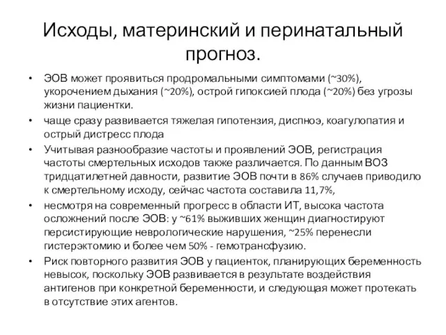 Исходы, материнский и перинатальный прогноз. ЭОВ может проявиться продромальными симптомами (~30%),