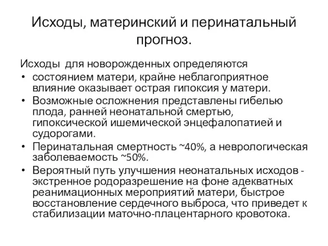 Исходы, материнский и перинатальный прогноз. Исходы для новорожденных определяются состоянием матери,