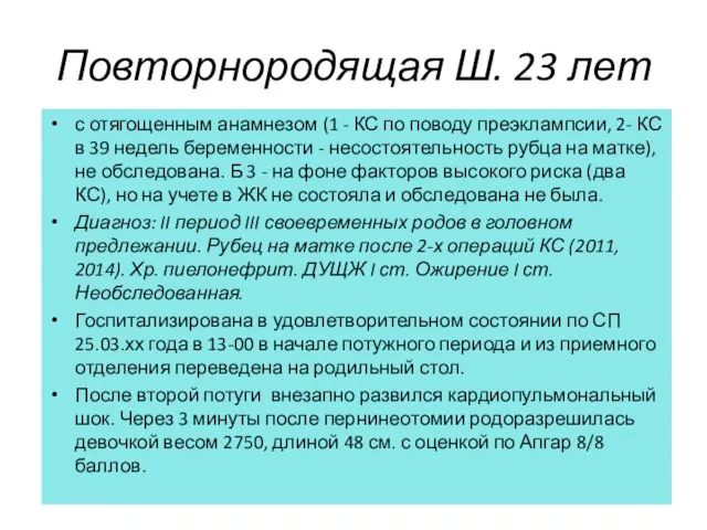 Повторнородящая Ш. 23 лет с отягощенным анамнезом (1 - КС по