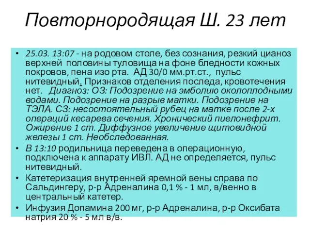 Повторнородящая Ш. 23 лет 25.03. 13:07 - на родовом столе, без