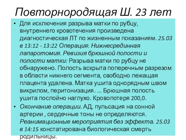 Повторнородящая Ш. 23 лет Для исключения разрыва матки по рубцу, внутреннего