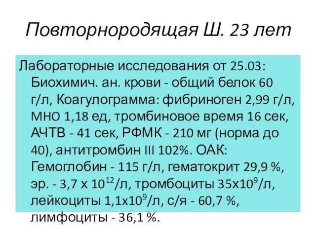 Повторнородящая Ш. 23 лет Лабораторные исследования от 25.03: Биохимич. ан. крови