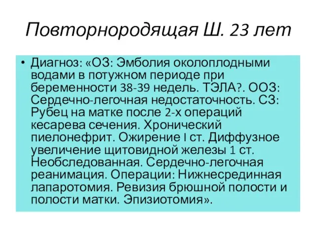 Повторнородящая Ш. 23 лет Диагноз: «ОЗ: Эмболия околоплодными водами в потужном