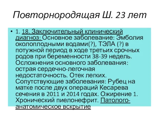 Повторнородящая Ш. 23 лет 1. 18. Заключительный клинический диагноз: Основное заболевание: