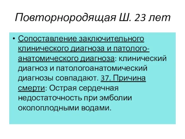 Повторнородящая Ш. 23 лет Сопоставление заключительного клинического диагноза и патолого-анатомического диагноза: