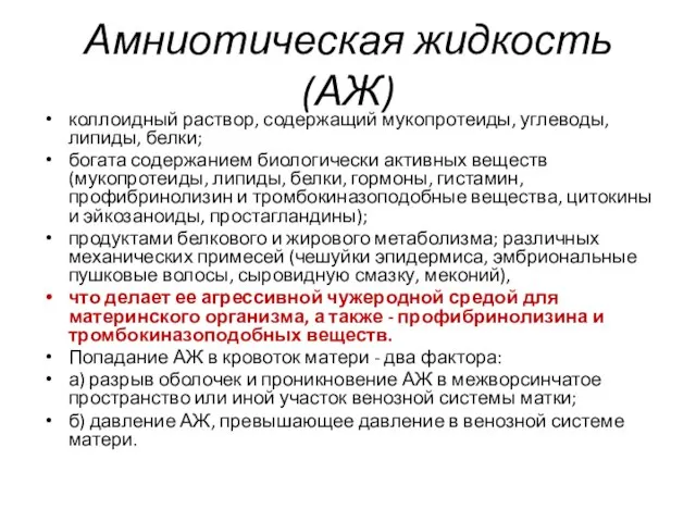 Амниотическая жидкость (АЖ) коллоидный раствор, содержащий мукопротеиды, углеводы, липиды, белки; богата