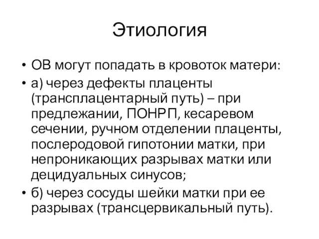 Этиология ОВ могут попадать в кровоток матери: а) через дефекты плаценты