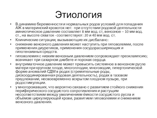 Этиология В динамике беременности и нормальных родов условий для попадания АЖ