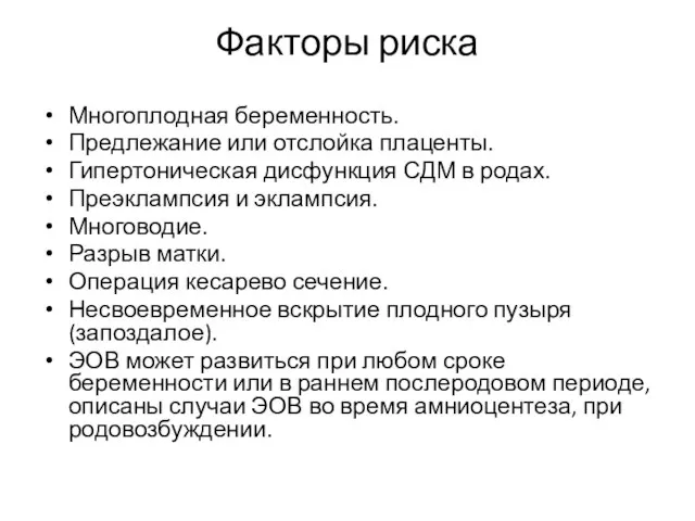 Факторы риска Многоплодная беременность. Предлежание или отслойка плаценты. Гипертоническая дисфункция СДМ