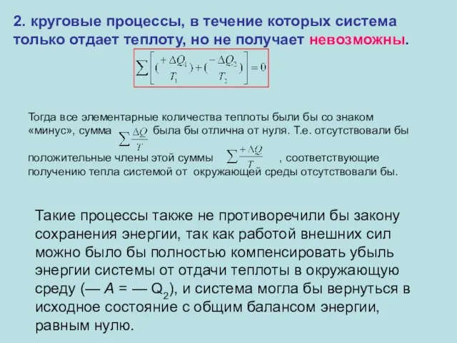 2. круговые процессы, в течение которых система только отдает теплоту, но