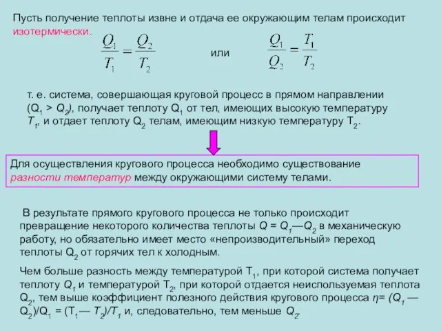 Пусть получение теплоты извне и отдача ее окружающим телам происходит изотермически.