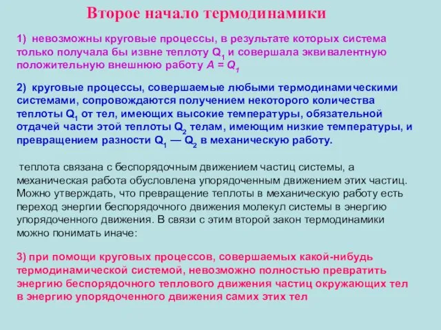 Второе начало термодинамики 1) невозможны круговые процессы, в результате которых система