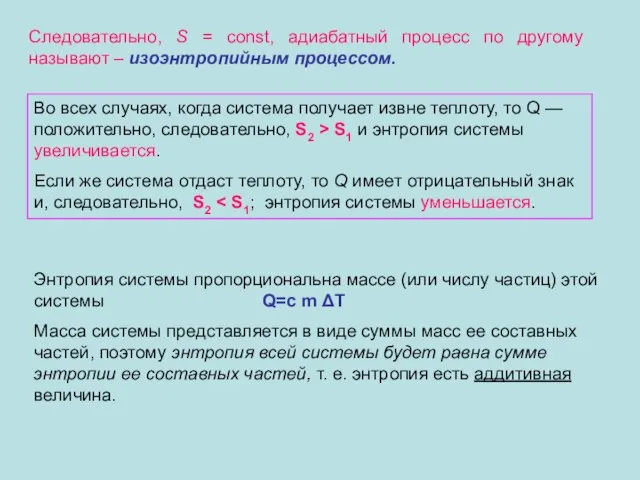 Следовательно, S = const, адиабатный процесс по другому называют – изоэнтропийным