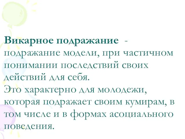 Викарное подражание -подражание модели, при частичном понимании последствий своих действий для