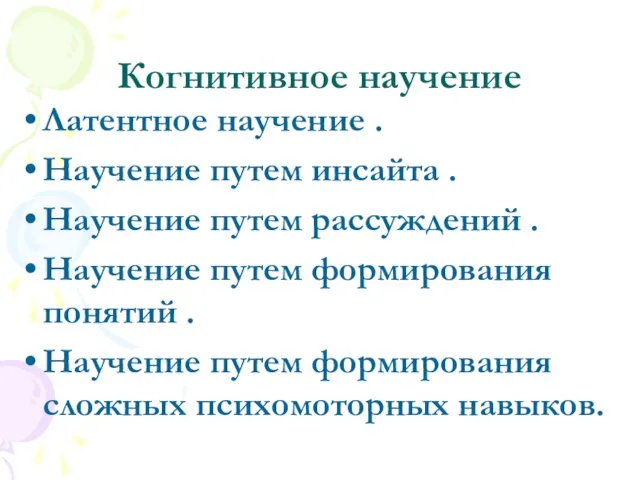 Когнитивное научение Латентное научение . Научение путем инсайта . Научение путем