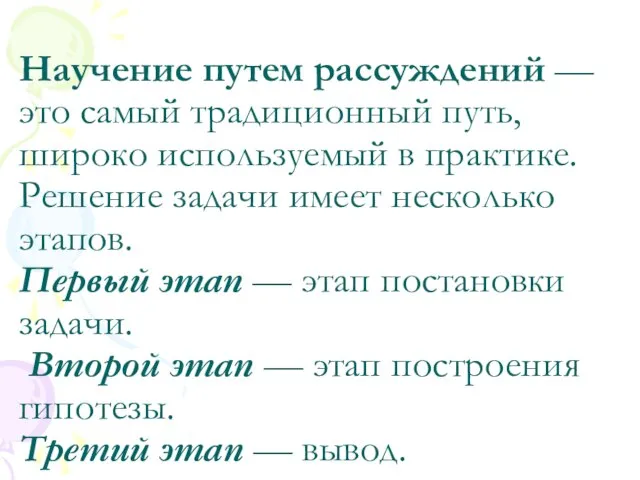 Научение путем рассуждений — это самый традиционный путь, широко используемый в