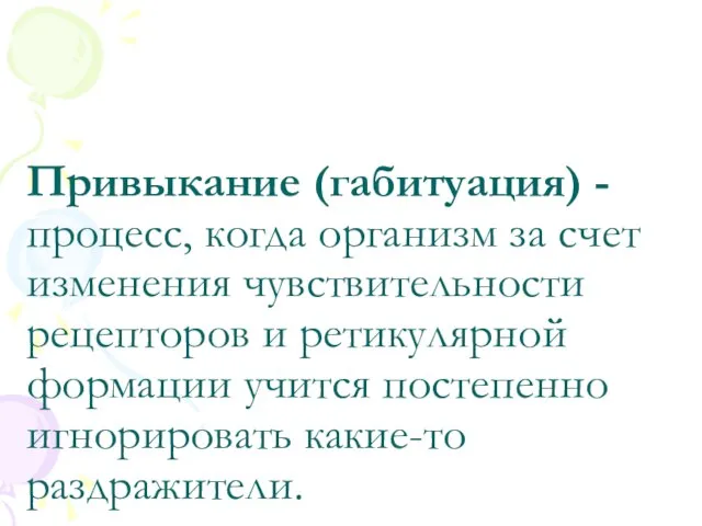 Привыкание (габитуация) - процесс, когда организм за счет изменения чувствительности рецепторов