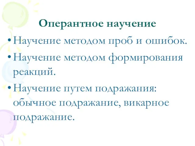 Оперантное научение Научение методом проб и ошибок. Научение методом формирования реакций.