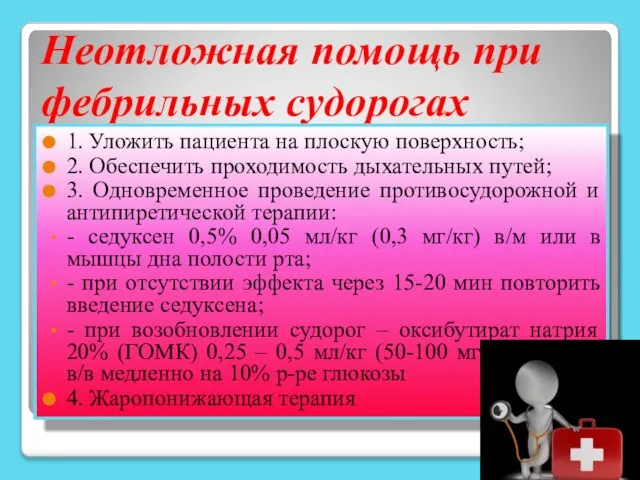 Неотложная помощь при фебрильных судорогах 1. Уложить пациента на плоскую поверхность;