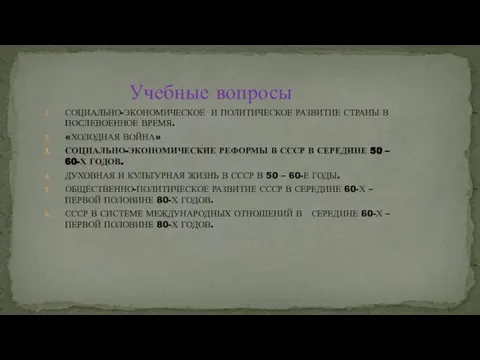 СОЦИАЛЬНО-ЭКОНОМИЧЕСКОЕ И ПОЛИТИЧЕСКОЕ РАЗВИТИЕ СТРАНЫ В ПОСЛЕВОЕННОЕ ВРЕМЯ. «ХОЛОДНАЯ ВОЙНА» СОЦИАЛЬНО-ЭКОНОМИЧЕСКИЕ