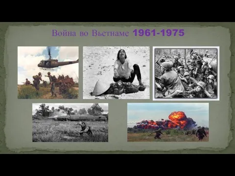 Война во Вьетнаме 1961-1975