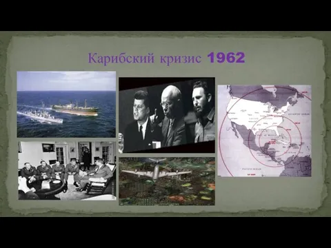 Карибский кризис 1962