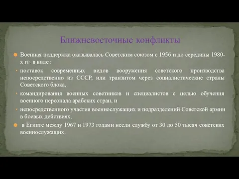 Военная поддержка оказывалась Советским союзом с 1956 и до середины 1980-х