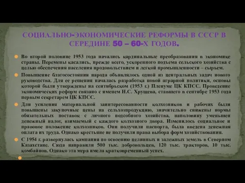 Во второй половине 1953 года начались кардинальные преобразования в экономике страны.