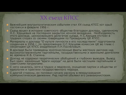 Важнейшим внутриполитическим событиям стал XX съезд КПСС кот орый состоялся в